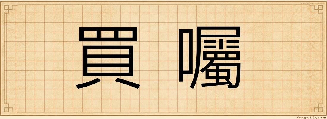 買囑
