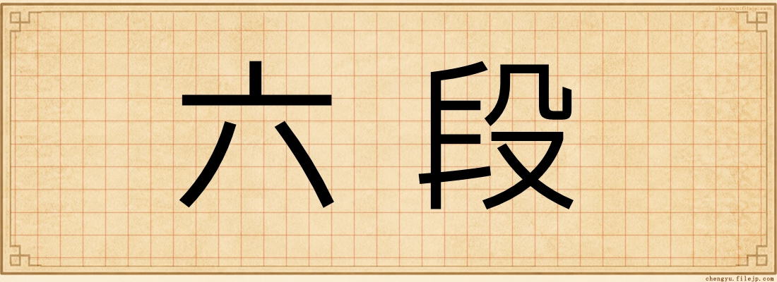 六段
