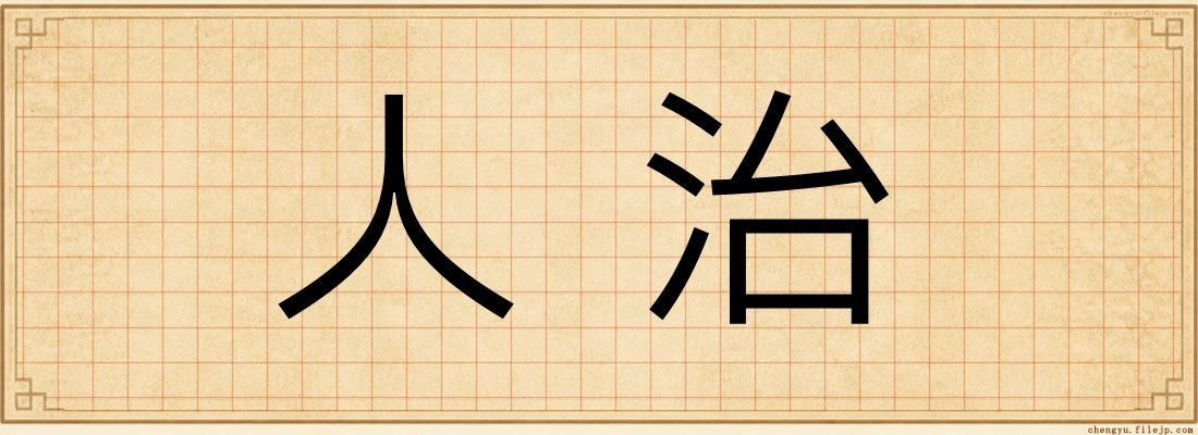 人治