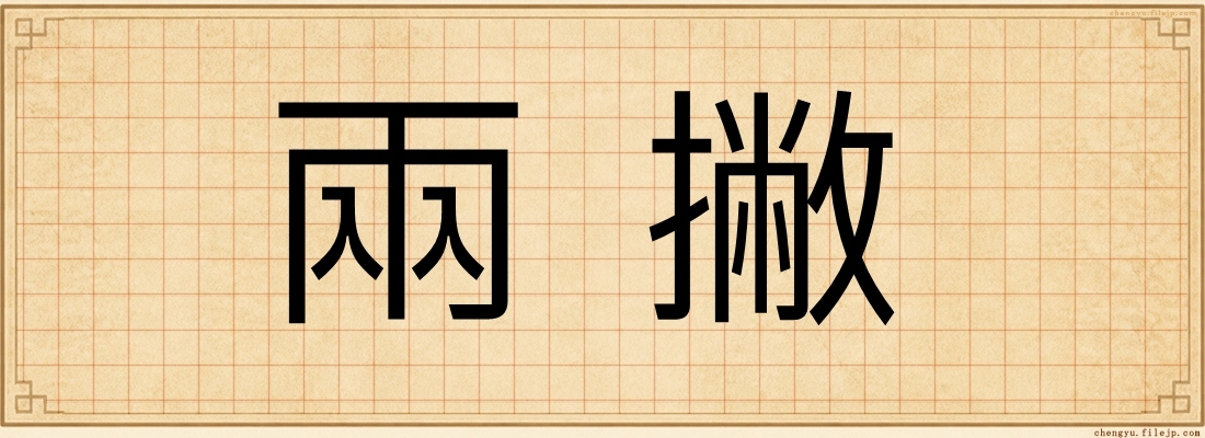 兩撇