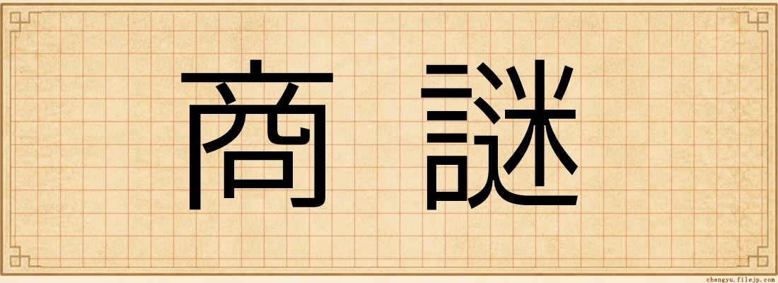 商謎