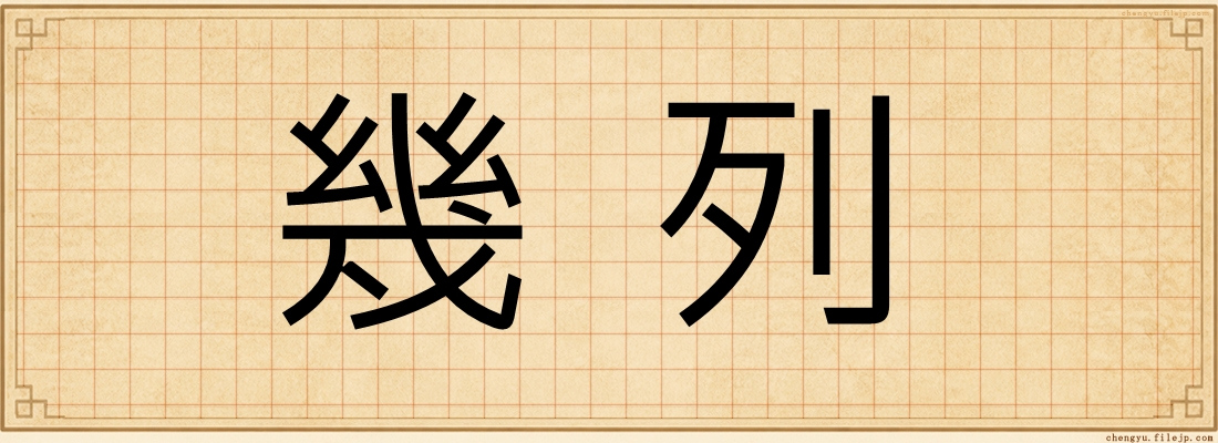 幾列