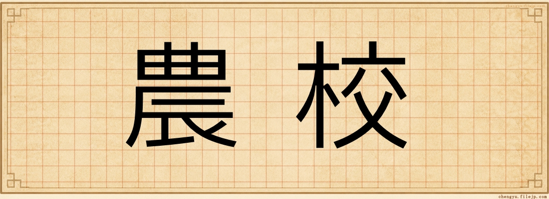 農校