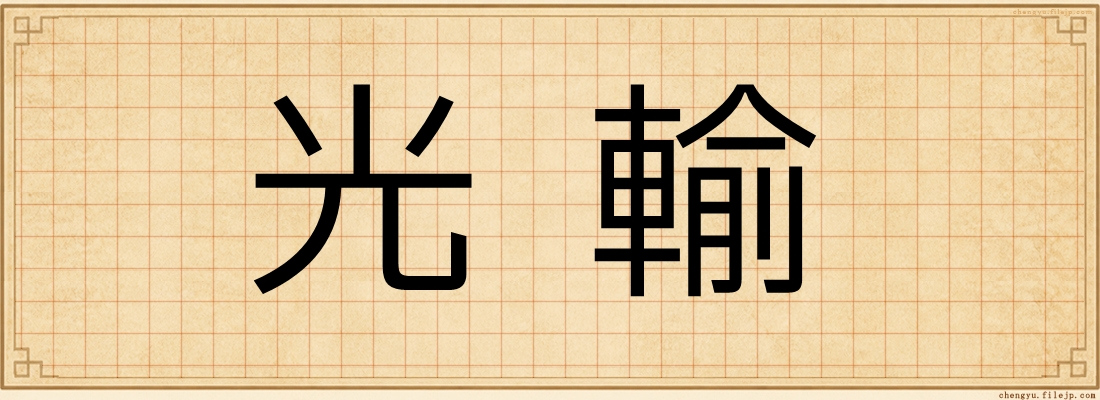 光輸