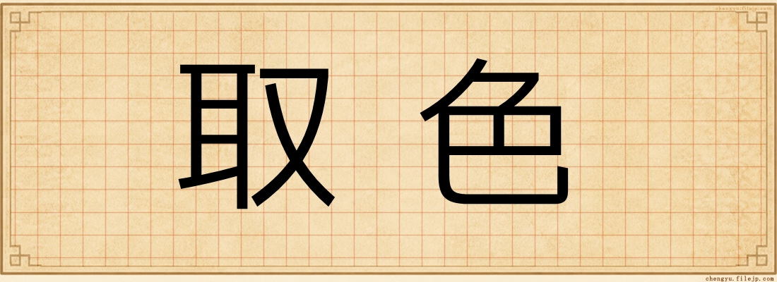 取色