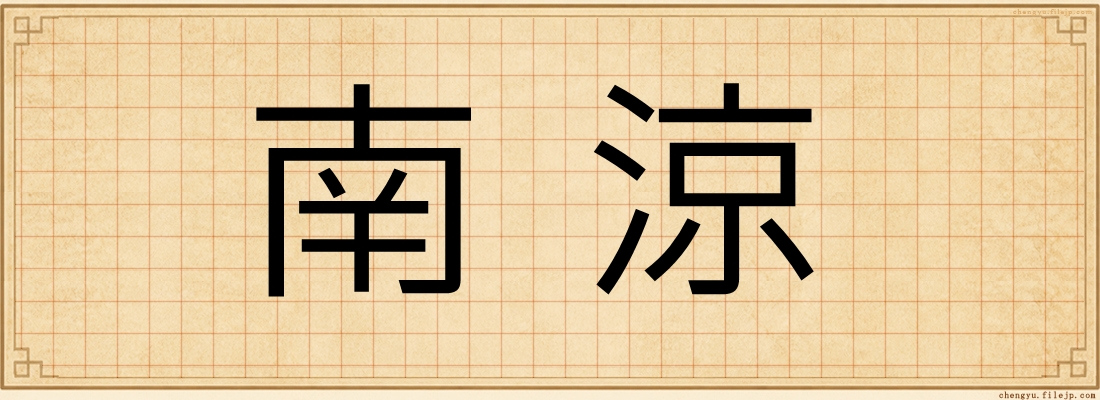 南涼