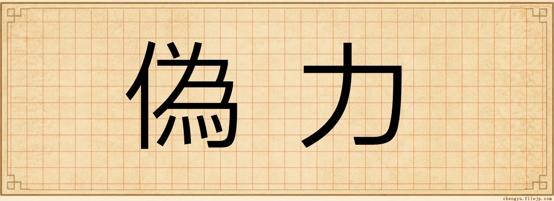 偽力