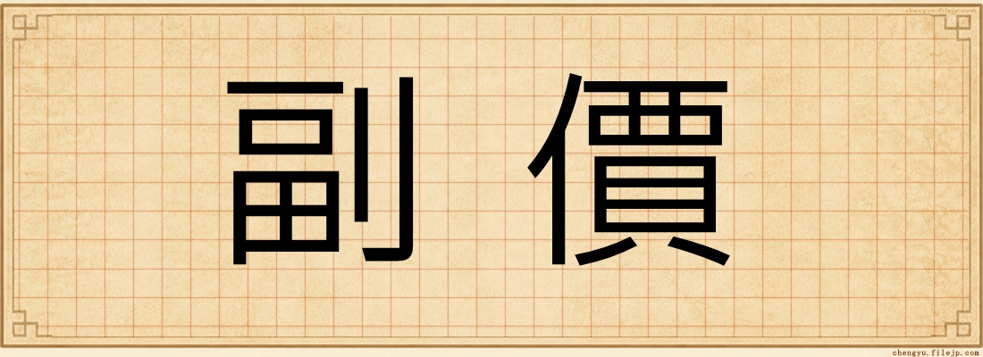 副價