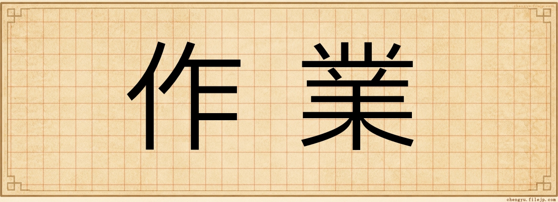 作業