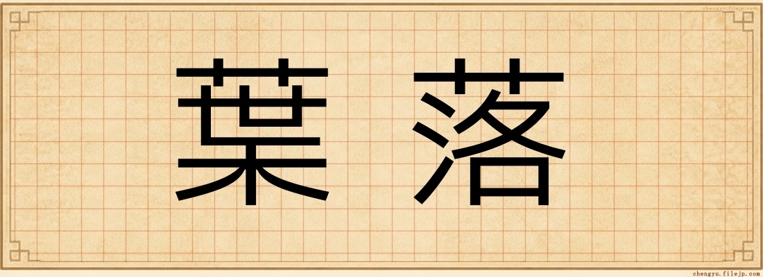 葉落