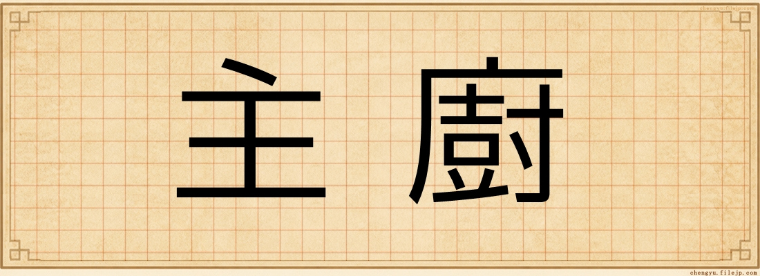 主廚
