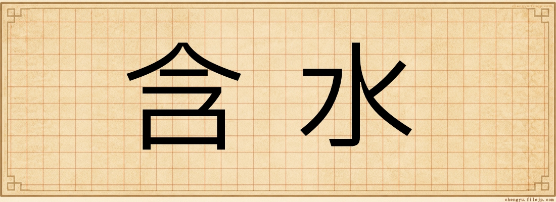 含水