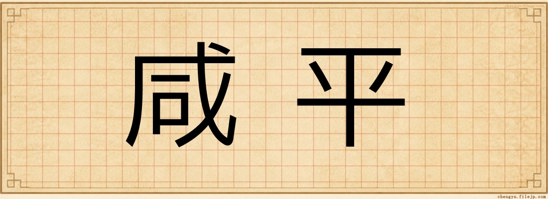 咸平