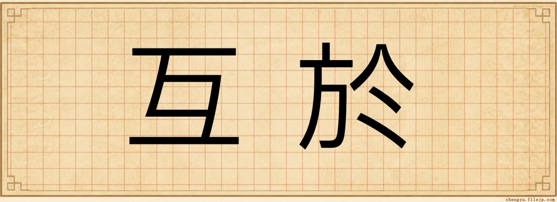 互於