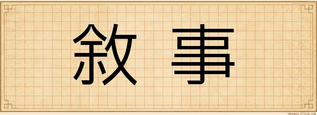 敘事