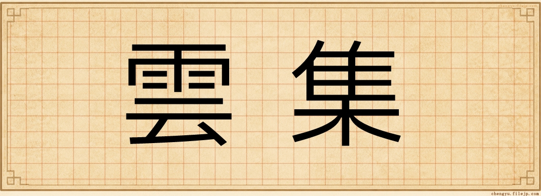 雲集