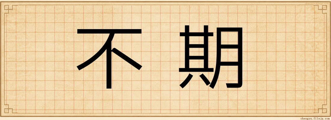 不期