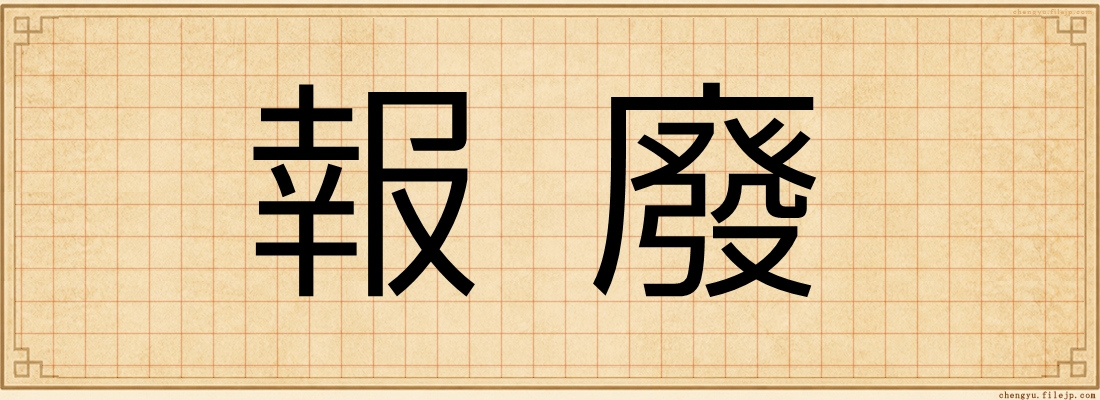 報廢