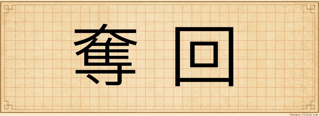奪回