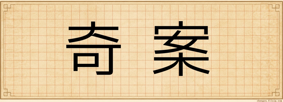 奇案