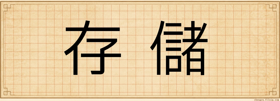 存儲