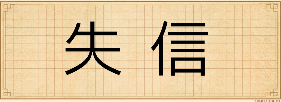 失信