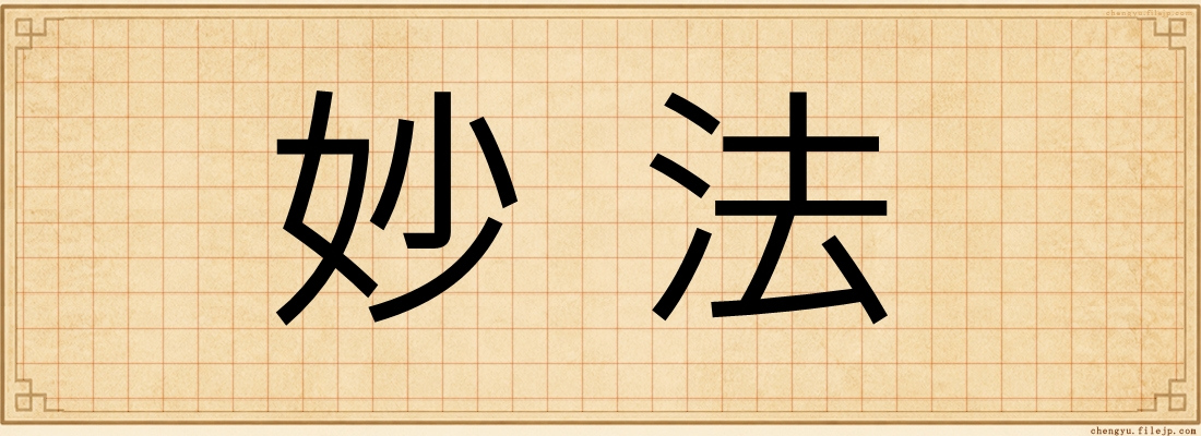 妙法