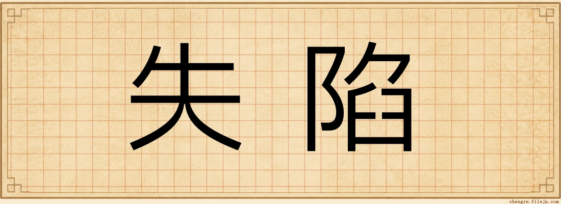 失陷