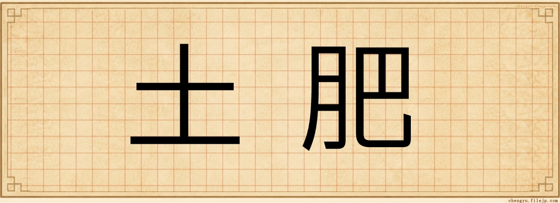 土肥