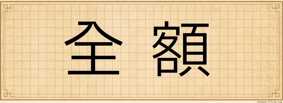 全額