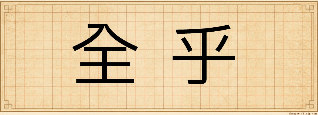 全乎
