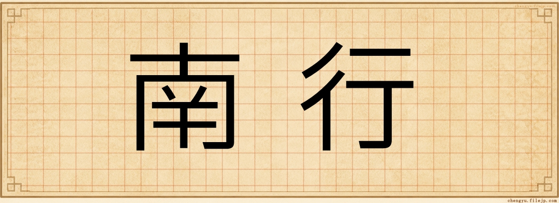 南行