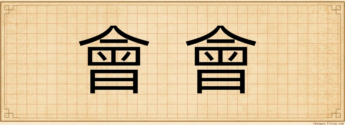 會會