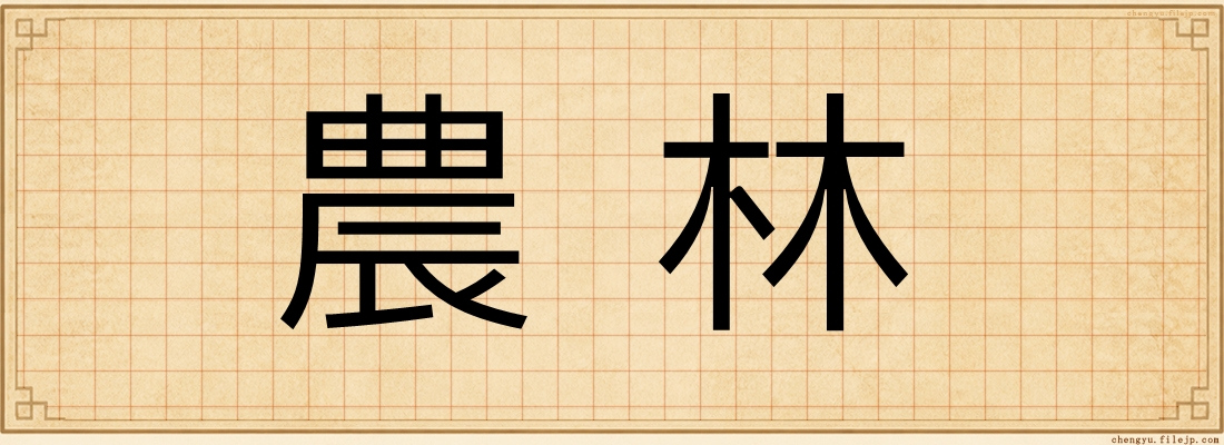 農林