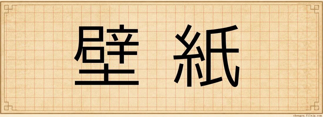 壁紙