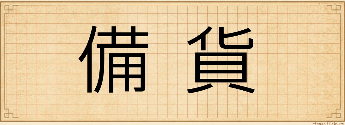 備貨