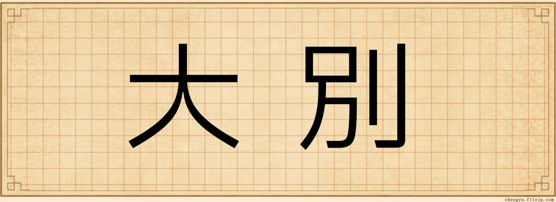 大別