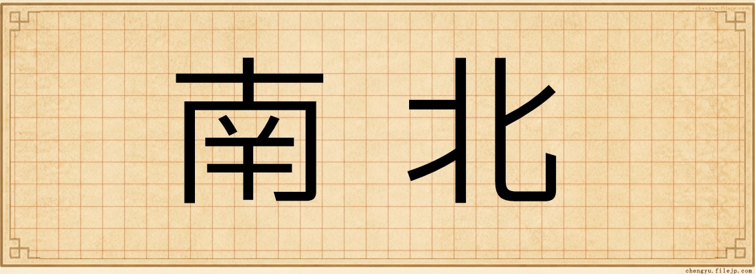 南北