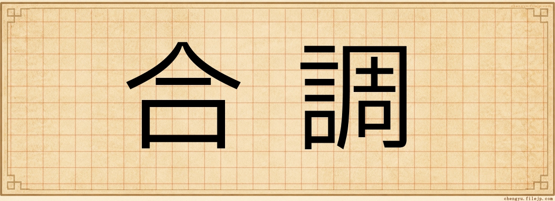 合調