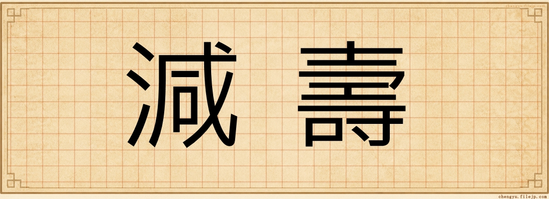 減壽