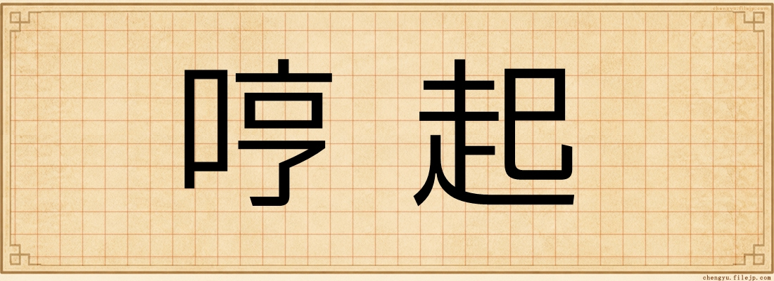 哼起