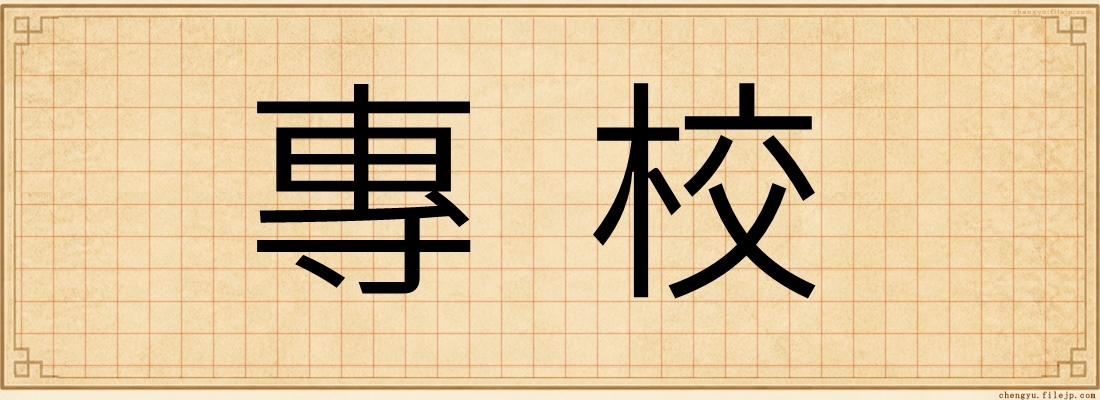 專校