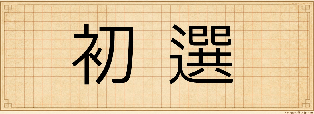 初選