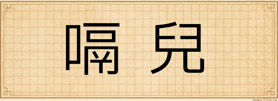 嗝兒