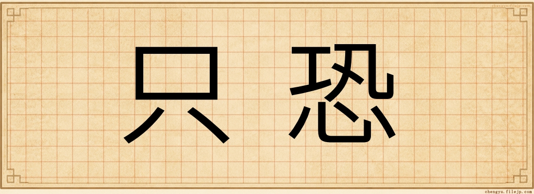 只恐