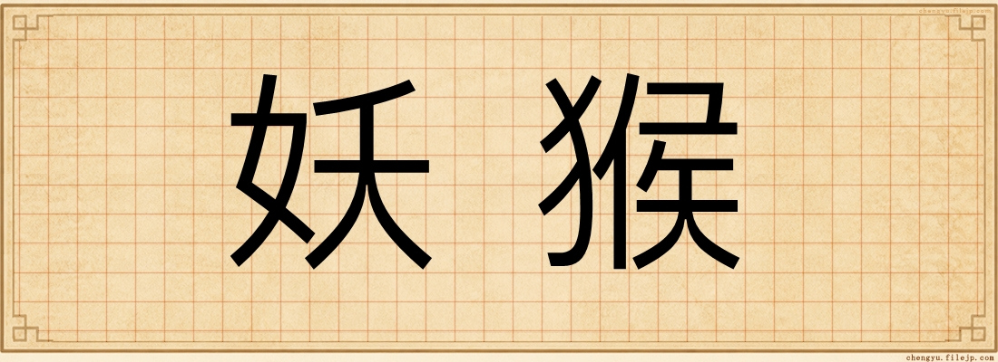 妖猴