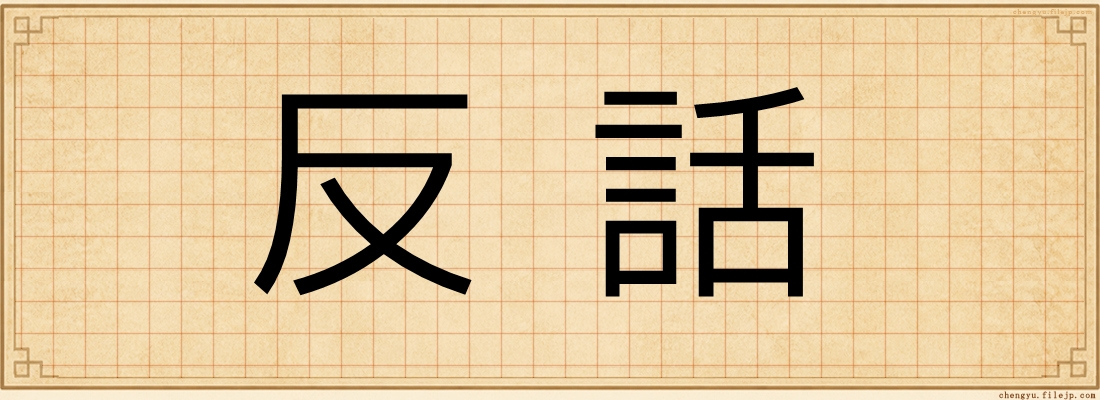 反話
