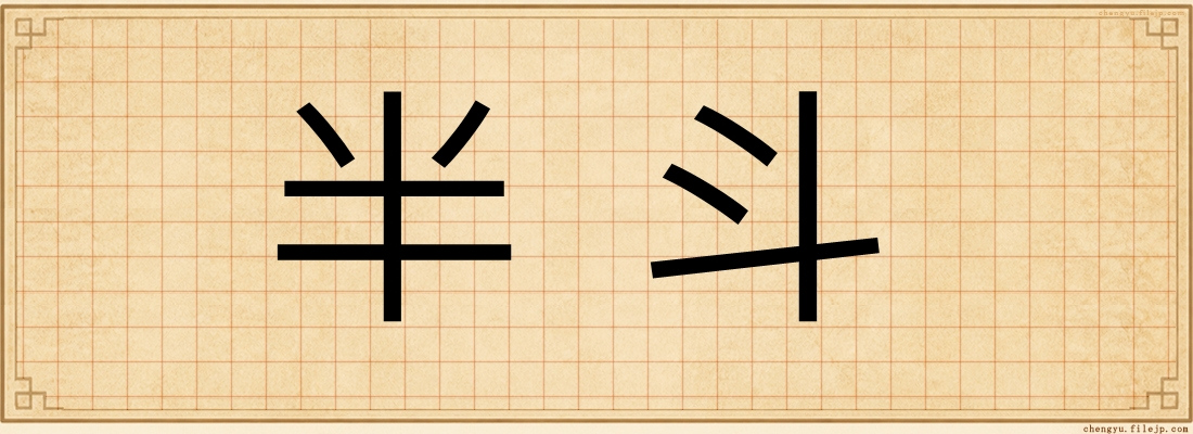 半斗