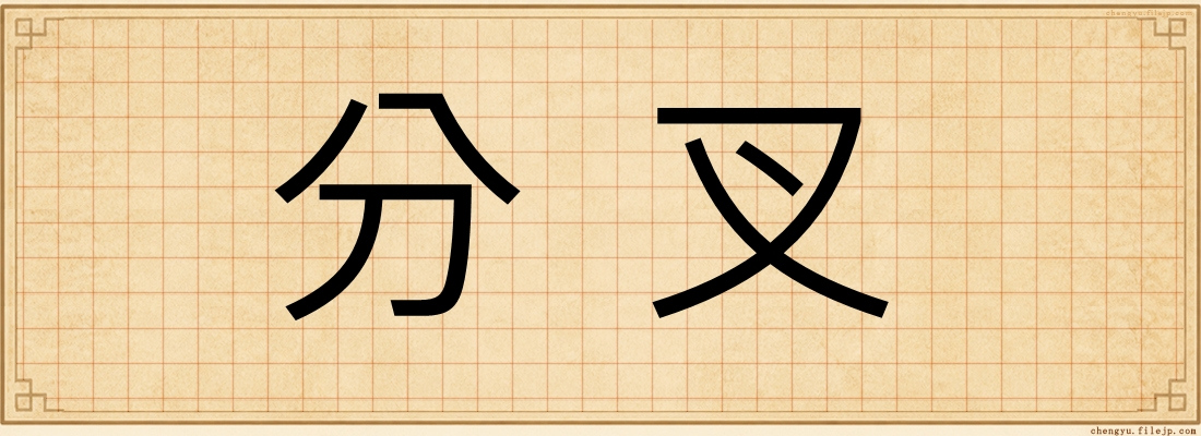 分叉