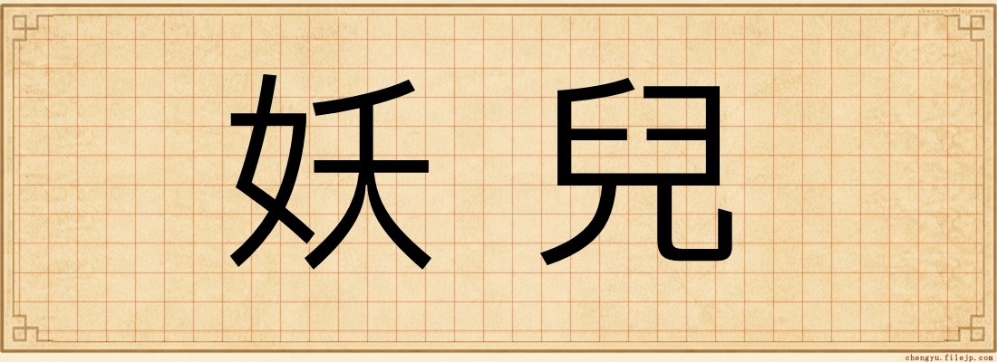 妖兒